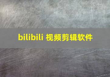 bilibili 视频剪辑软件